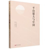 [N]平山郁夫与中国(精)/风月同天中日民间经济文化交流纪实丛书-9787520734370