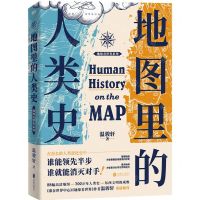 [N]地图里的人类史/地缘看世界系列-9787559669896