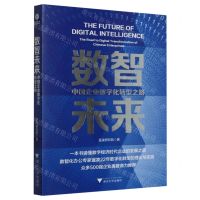 [N]数智未来(中国企业数字化转型之路)-9787308239776