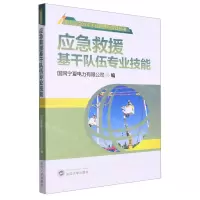 [N]应急救援基干队伍专业技能/电力应急准军事化管理与实践丛书-9787307231122