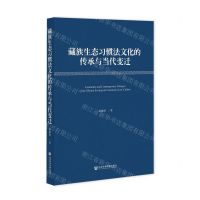 [N]藏族生态习惯法文化的传承与当代变迁-9787522821733