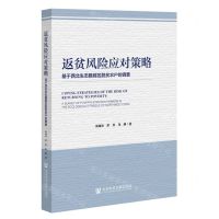 [N]返贫风险应对策略(基于西北生态脆弱区脱贫农户的调查)-9787522820811