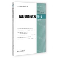 [N]国际服务贸易评论(第5辑)-9787522818160