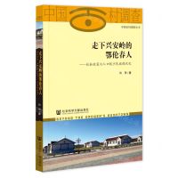 [N]走下兴安岭的鄂伦春人--社会政策与人口较少民族现代化/中国百村调查丛书-9787522820675