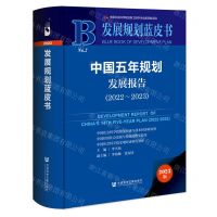[N]中国五年规划发展报告(2023版2022-2023)(精)/发展规划蓝皮书-9787522821092