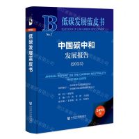 [N]中国碳中和发展报告(2023)(精)/低碳发展蓝皮书-9787522817286