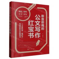 [N]即查即用的公文写作红宝书-9787213111426