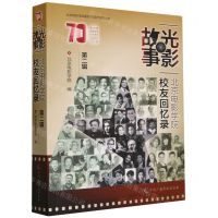 [N]光影故事(北京电影学院校友回忆录第2辑)/北京电影学院建校70周年系列丛书-9787504390387