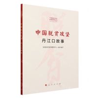 [N]中国脱贫攻坚(丹江口故事)/中国脱贫攻坚县域故事丛书-9787010241708