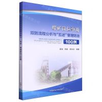 [N]煤矿岗位事故双防流程分析与五述管理防治100例-9787564656331