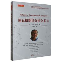 [N]施瓦格期货分析全书(2)-9787203127840