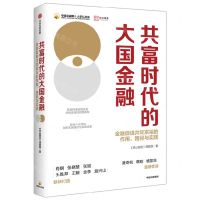 [N]共富时代的大国金融(金融促进共同富裕的作用路径与实践)/中国金融四十人论坛书系-9787521757934