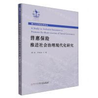 [N]普惠保险推进社会治理现代化研究/厦门大学商法学论丛-9787561587805