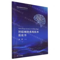 [N]智联网络系统技术蓝皮书-9787309164138