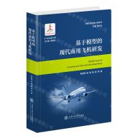 [N]基于模型的现代商用飞机研发(精)/商用飞机系统工程系列-9787313284532