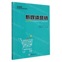 [N]新媒体营销(职业教育电子商务专业新形态教材)-9787568934725