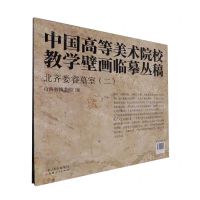 [N]北齐娄睿墓室(2共2张)/中国高等美术院校教学壁画临摹丛稿-9787203121985
