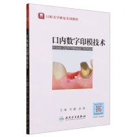 [N]口内数字印模技术(口腔美学修复实用教程)-9787117350648
