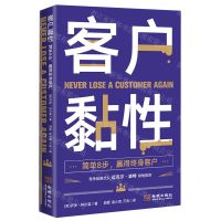 [N]客户黏性(简单8步赢得终身客户)-9787515524917