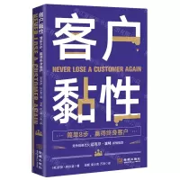 [N]客户黏性(简单8步赢得终身客户)-9787515524917
