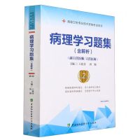 [N]病理学习题集(副主任医师主任医师第2版高级卫生专业技术资格考试用书)-9787567921580