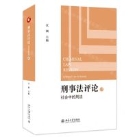 [N]刑事法评论(47社会中的刑法)-9787301341513