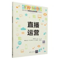 [N]直播运营(微课版高职高专新媒体运营管理系列教材)-9787302632085