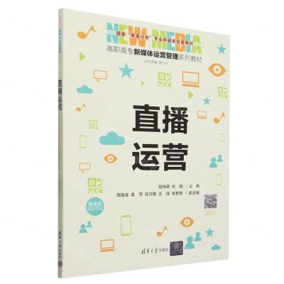 [N]直播运营(微课版高职高专新媒体运营管理系列教材)-9787302632085