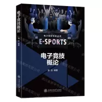 [N]电子竞技概论/电子竞技专业丛书-9787313281722