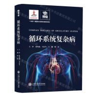 [N]循环系统复杂病(精)-9787313278951