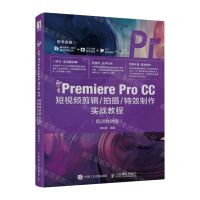 [N]新印象(Premiere Pro CC短视频剪辑\拍摄\特效制作实战教程培训教材版)-9787115616128