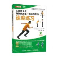 [N]儿童青少年身体素质提升指导与实践(速度练习)-9787115601858