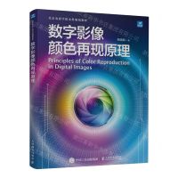 [N]数字影像颜色再现原理(北京电影学院本科规划教材)-9787115617460