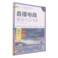 [N]直播电商基础与实务(慕课版)/新媒体新传播新运营系列丛书-9787115611611