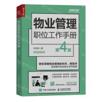 [N]物业管理职位工作手册(第4版)/弗布克工作手册系列-9787115620095