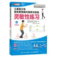 [N]儿童青少年身体素质提升指导与实践(灵敏性练习)-9787115599759