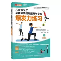 [N]儿童青少年身体素质提升指导与实践(爆发力练习)-9787115596147