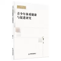 [N]青少年体质健康与促进研究/新视野学术论著丛刊-9787506891677