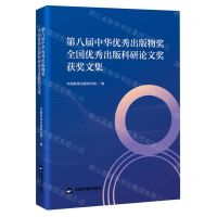 [N]第八届中华优秀出版物奖全国优秀出版科研论文奖获奖文集-9787506894821