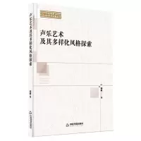 [N]声乐艺术及其多样化风格探索/新视野学术论著丛刊-9787506893916