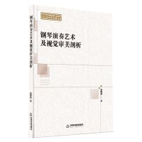 [N]钢琴演奏艺术及视觉审美剖析/新视野学术论著丛刊-9787506891721