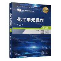 [N]化工单元操作(上第2版十四五职业教育国家规划教材)-9787122407405