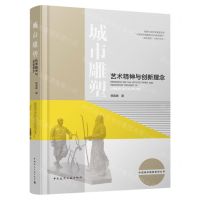 [N]城市雕塑艺术精神与创新理念(精)/中国城市雕塑系列丛书-9787112278770