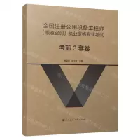 [N]全国注册公用设备工程师暖通空调执业资格专业考试考前3套卷-9787112288571