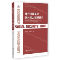 [N]社会保障基金偿付能力管理研究-9787522822112
