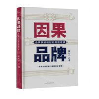 [N]因果品牌(品牌快速崛起的底层逻辑)(精)-9787515836812