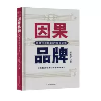 [N]因果品牌(品牌快速崛起的底层逻辑)(精)-9787515836812