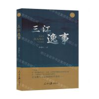 [N]三江逸事-9787511576538