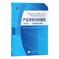 [N]产业专利分析报告(第92册可持续航空燃料)-9787513086356