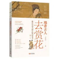 [N]跟着古人去赏花(藏在诗词名画中的四时花令)-9787510476808